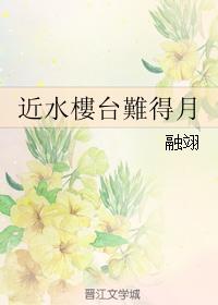 近水樓臺難得月