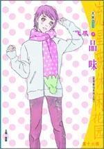 品味（愛情餐館之四）