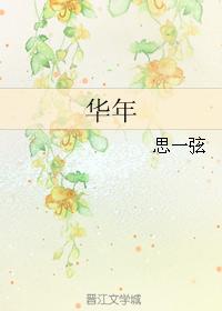 華年