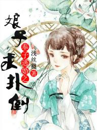 奉子逃婚：娘子，求撲倒