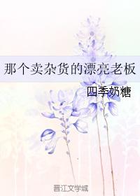 那個賣雜貨的漂亮老板