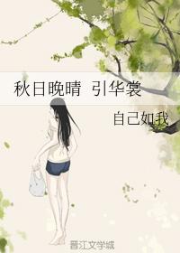 秋日晚晴 引華裳