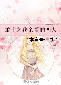 重生之我親愛的戀人