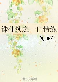 誅仙續之一世情緣