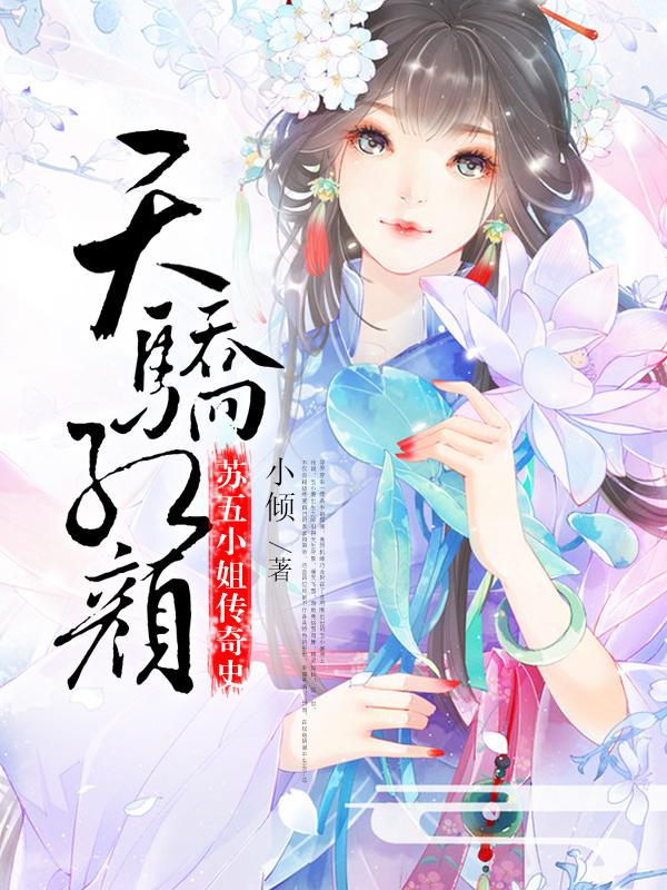 天驕紅顏：蘇五小姐傳奇史
