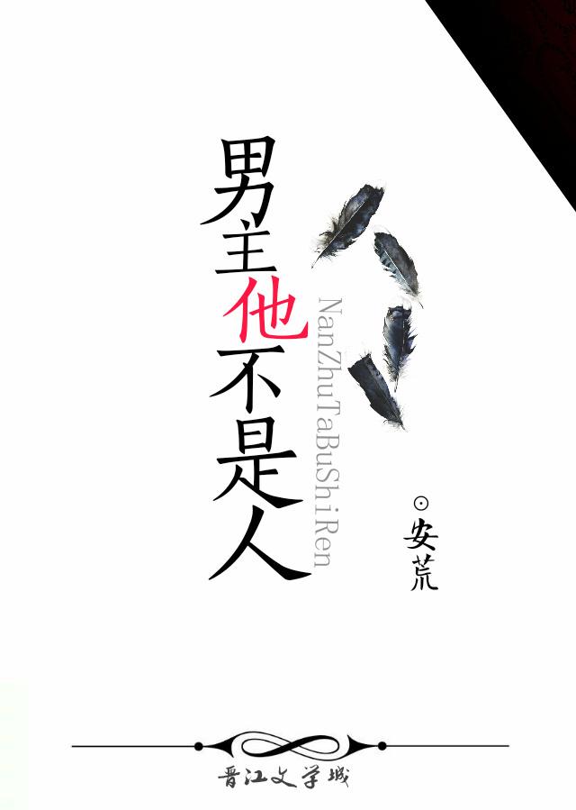 男主他不是人