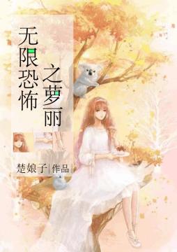 無限恐怖之蘿麗