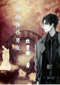 我的佛修男朋友