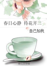 春日心靜 待花開二