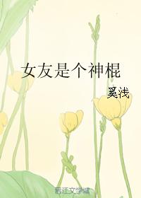 女友是個神棍