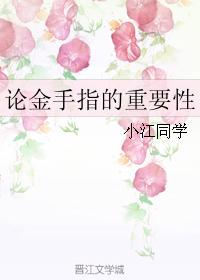 論金手指的重要性