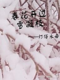 春花開過雪凝枝