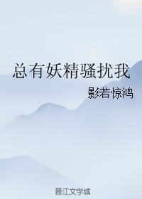 總有妖精騷擾我