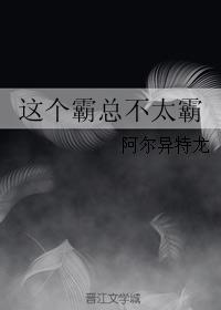 這個霸總不太霸