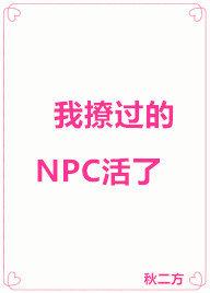 我撩過的NPC活了