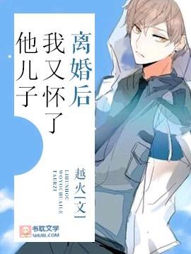 離婚後我又懷了他兒子