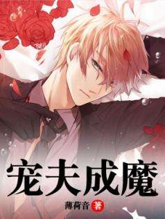 寵夫成魔