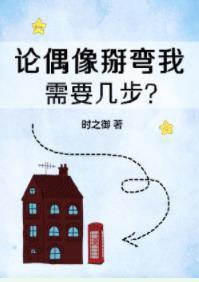 論偶像掰彎我需要幾步？