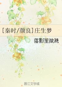 [秦時顏良]莊生夢