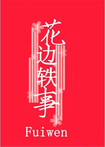 花邊轶事