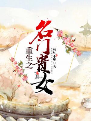重生之名門貴女