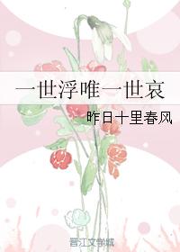 （小說同人）一世浮唯一世哀