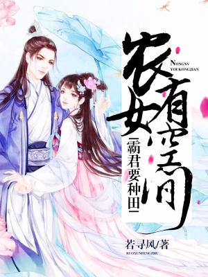 霸君要種田：農女有空間