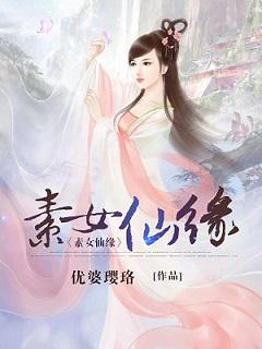 素女仙緣