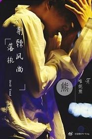 （韓娛同人）EXO之落執，荊棘風尚