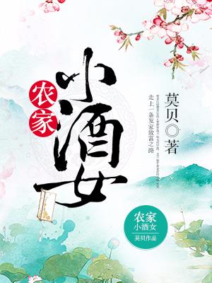 農家小酒女
