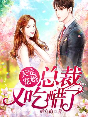 天定寵婚：總裁又吃醋了
