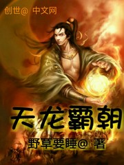 天龍霸朝