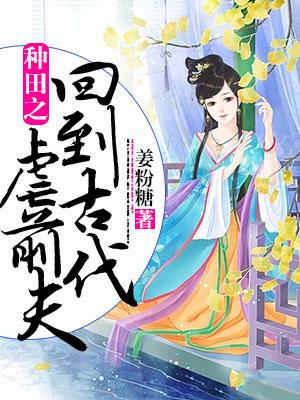種田之回到古代虐前夫