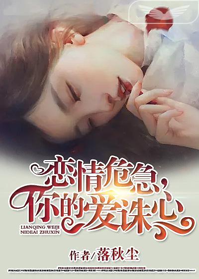 戀情危急，你的愛誅心