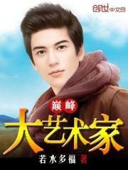巅峰大藝術家