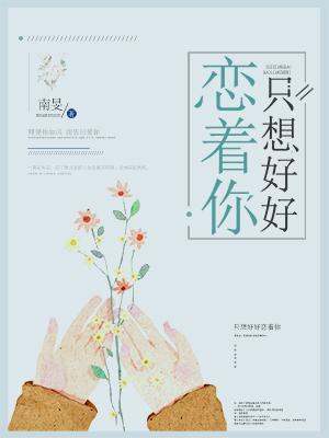 只想好好戀着你