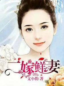 二嫁鮮妻
