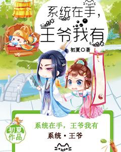 系統在手，王爺我有
