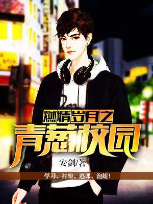 燃情歲月之青蔥校園