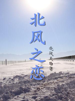 北風之戀