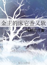 金主的床它香又軟