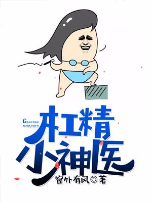 杠精小神醫
