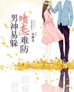 男神易躲，暗戀難防