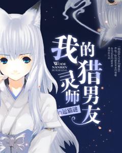 我的獵靈師男友