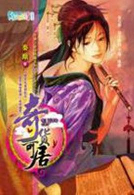 奇貨可居（穿越之商海縱橫系列·君子辭之二）