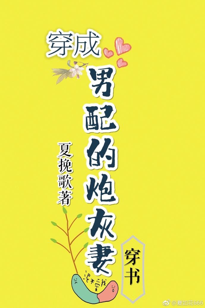 穿成男配的炮灰妻[穿書]