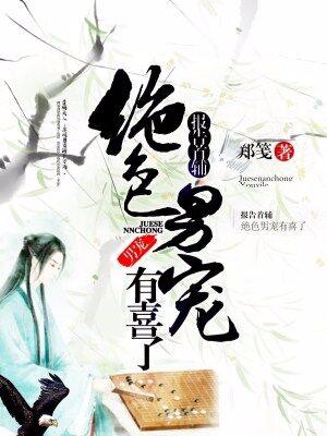 報告首輔，絕色男寵有喜了