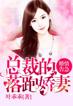 婚情告急：總裁的落跑嬌妻