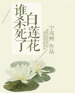 誰殺死了白蓮花