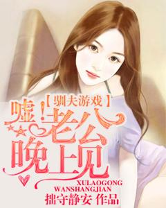 馴夫游戲：噓，老公晚上見！